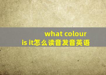 what colour is it怎么读音发音英语